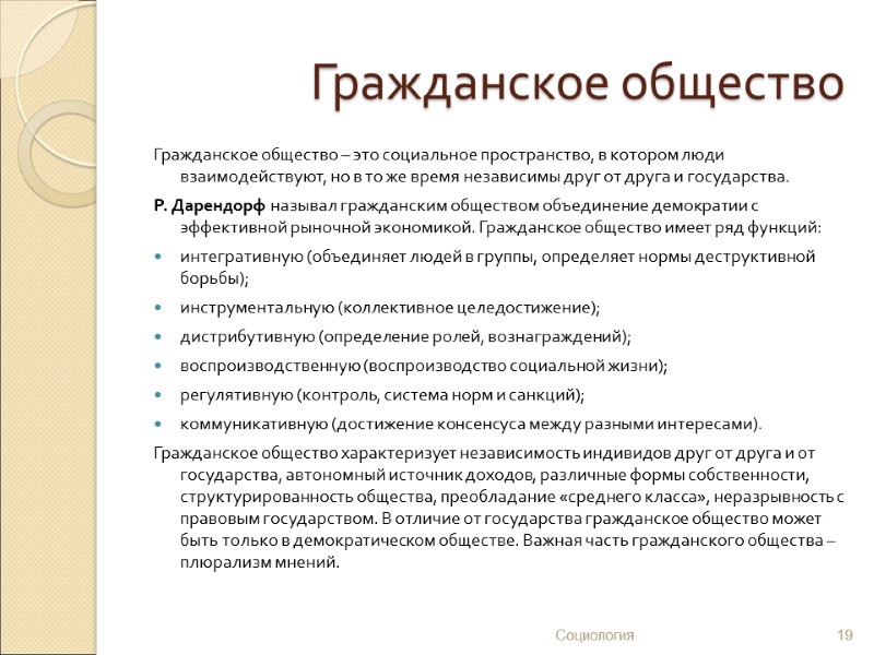 Гражданское общество Гражданское общество – это социальное пространство, в котором люди взаимодействуют, но в